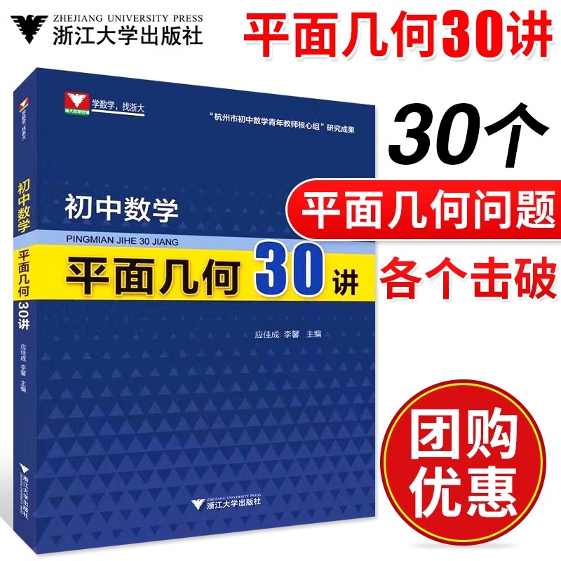 初中数学平面几何30讲 应佳成李馨 浙大优辅 浙江大学出版社 知识大全强化训练知识初二三中考专项训练好题赏析专题讲解重难点解析