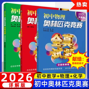 初中物理化學數學奧林匹克競賽全真試題全國聯賽卷七八九年級奧數題庫解題思路方法技巧真題詳解母題試卷匯編同步培優 2026詳解版