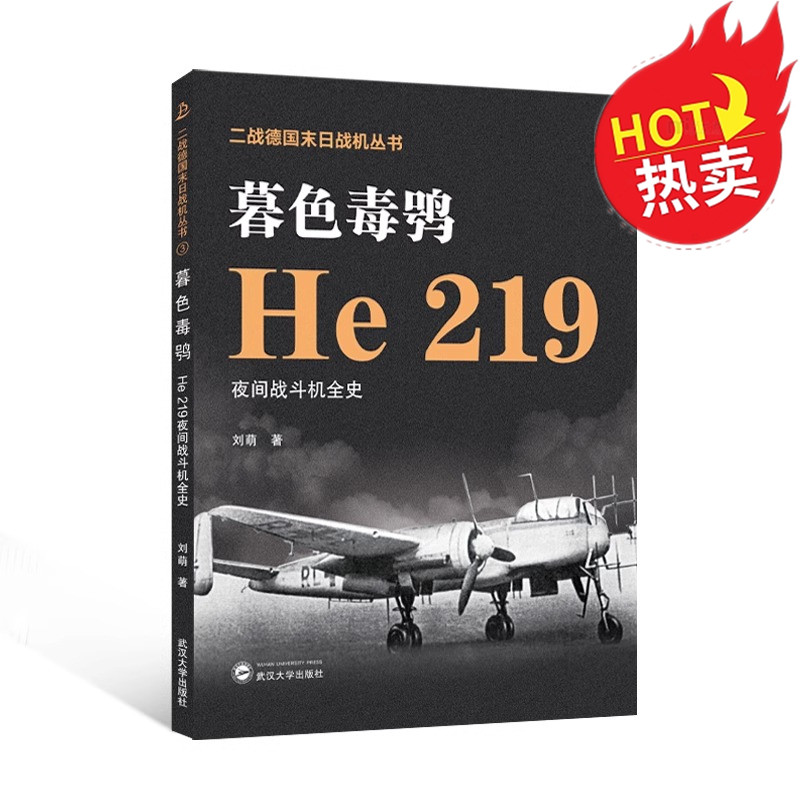 暮色毒鸮He219夜间战斗机全史