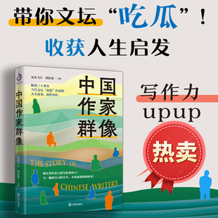 2026中国作家群像 夏夜飞行翟晨旭主编 带你文坛吃瓜 收获人生启发写作力解码三十多位中国当代文坛顶流作家的人生故事开明出版社