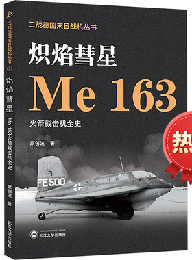 炽焰彗星 Me 163火箭截击机全史 蒙创波著 二战德国末日战机丛书 历史德国国际军事爱好者空战系列 武汉大学出版社 9787307237278