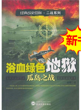 浴血绿色地狱 瓜岛之战 胡烨著 武汉大学出版社 详细生动地讲述和刻画了瓜岛战役的背景 双方的作战意图 所投入的部队和武器装备