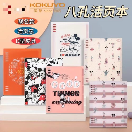 KOKUYO日本可拆卸国誉活页限定迪士尼B5A5联名笔记本