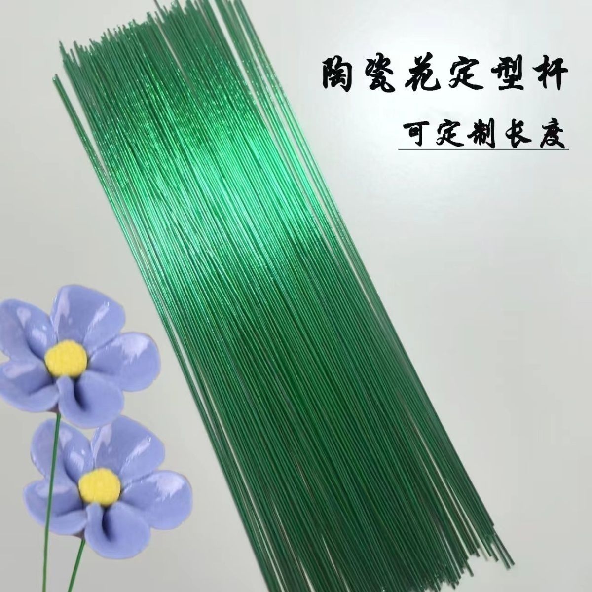 陶瓷花杆大花朵40厘米长加粗加硬定型条铁丝线手工细铁丝diy材料