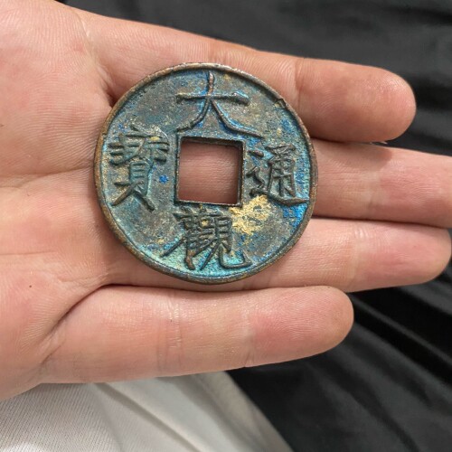 极美品大观通宝折十,品相一流字口犀利价格实惠 ~议价
