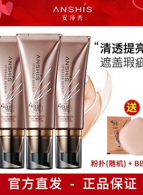 安泽秀智慧美颜BB霜40ml 裸妆遮瑕强遮盖斑点痘印提亮肤色