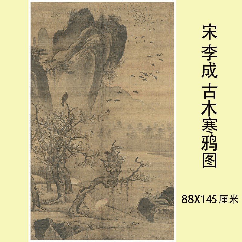 宋 李成 古木寒鸦图 高清微喷宋元山水画临摹画稿名家山水复制画