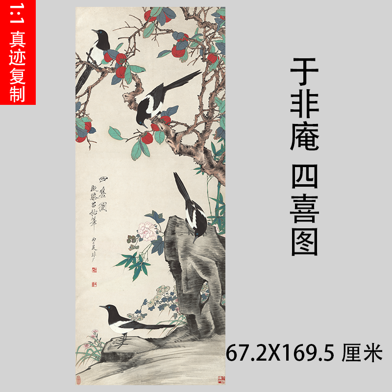于非庵 四喜图名家工笔花鸟真迹微喷装饰画学习临摹画稿喜鹊图
