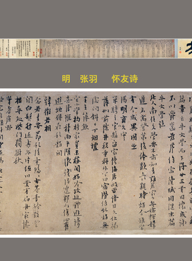 1:1明 张羽 行书怀友诗卷 真迹复制品吴中四杰24x327cm故宫藏法帖