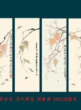 国画字画书房酒店客厅装饰新中式禅意齐白石贝叶草虫四条屏新中式