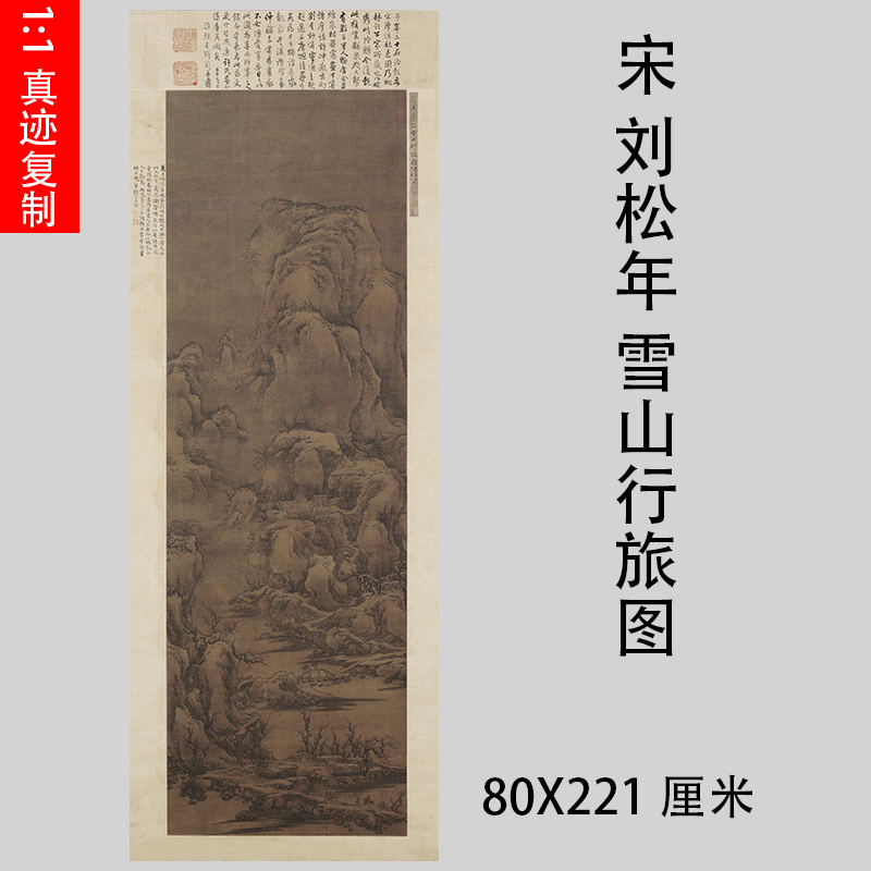 宋 刘松年 雪山行旅图 王铎题仿古宋画名家山水立轴真迹复制故宫