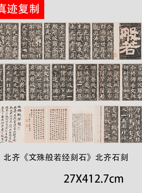 文殊般若经刻石魏碑书法