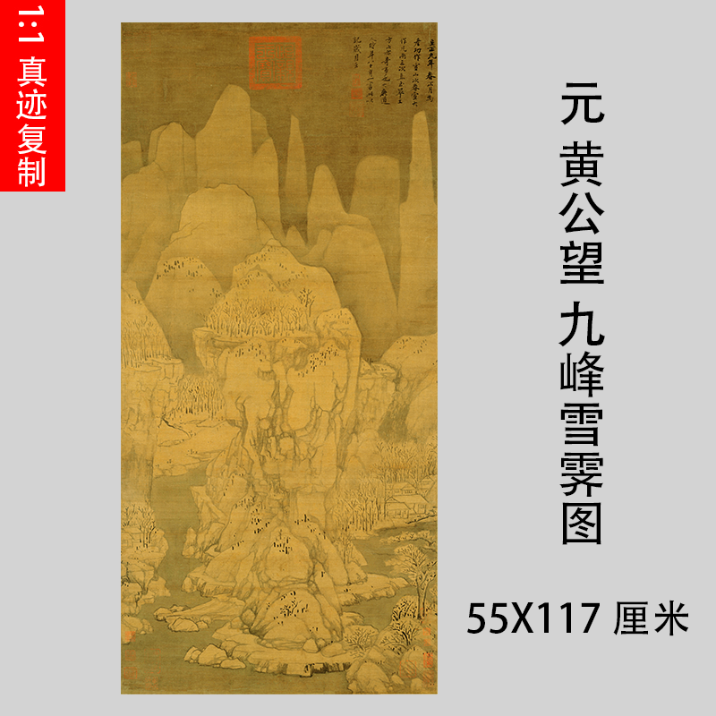 元 黄公望 九峰雪霁图 名家山水国画立轴真迹微喷复制画稿学习