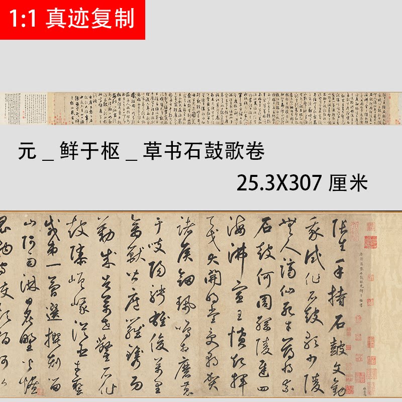 元 鲜于枢 草书石鼓歌卷 韩愈名家书法长卷真迹复制微喷学习范本