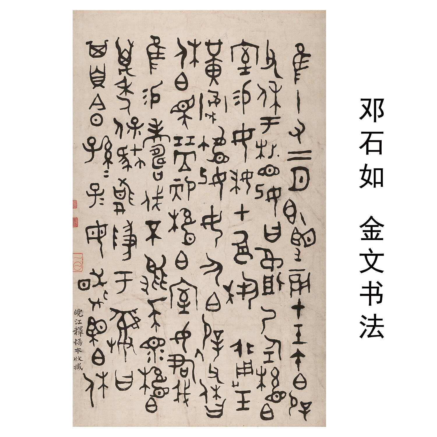 邓石如金文篆刻字帖微喷复刻