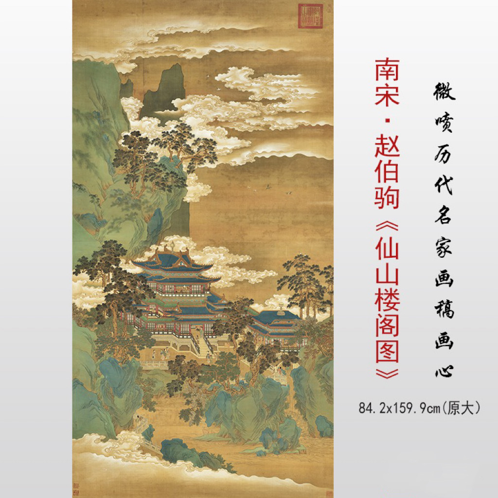 南宋 赵伯驹仙山楼阁图 青绿山水画高清微喷复制装饰画临摹画稿