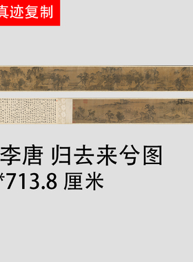 1:1美国克利夫兰艺术博物馆真迹复制宋李唐归去来兮图 宣纸手卷