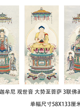 夏荆山 西方三圣佛像 阿弥陀佛观世音大势至菩萨三联佛堂佛像挂画