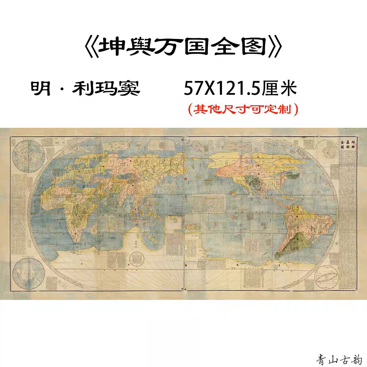 明 利玛窦 坤舆万国全图纸本67x143厘米微喷复制装饰古地图图片