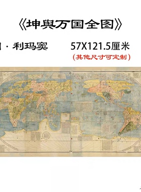 明 利玛窦 坤舆万国全图纸本67x143厘米微喷复制装饰古地图