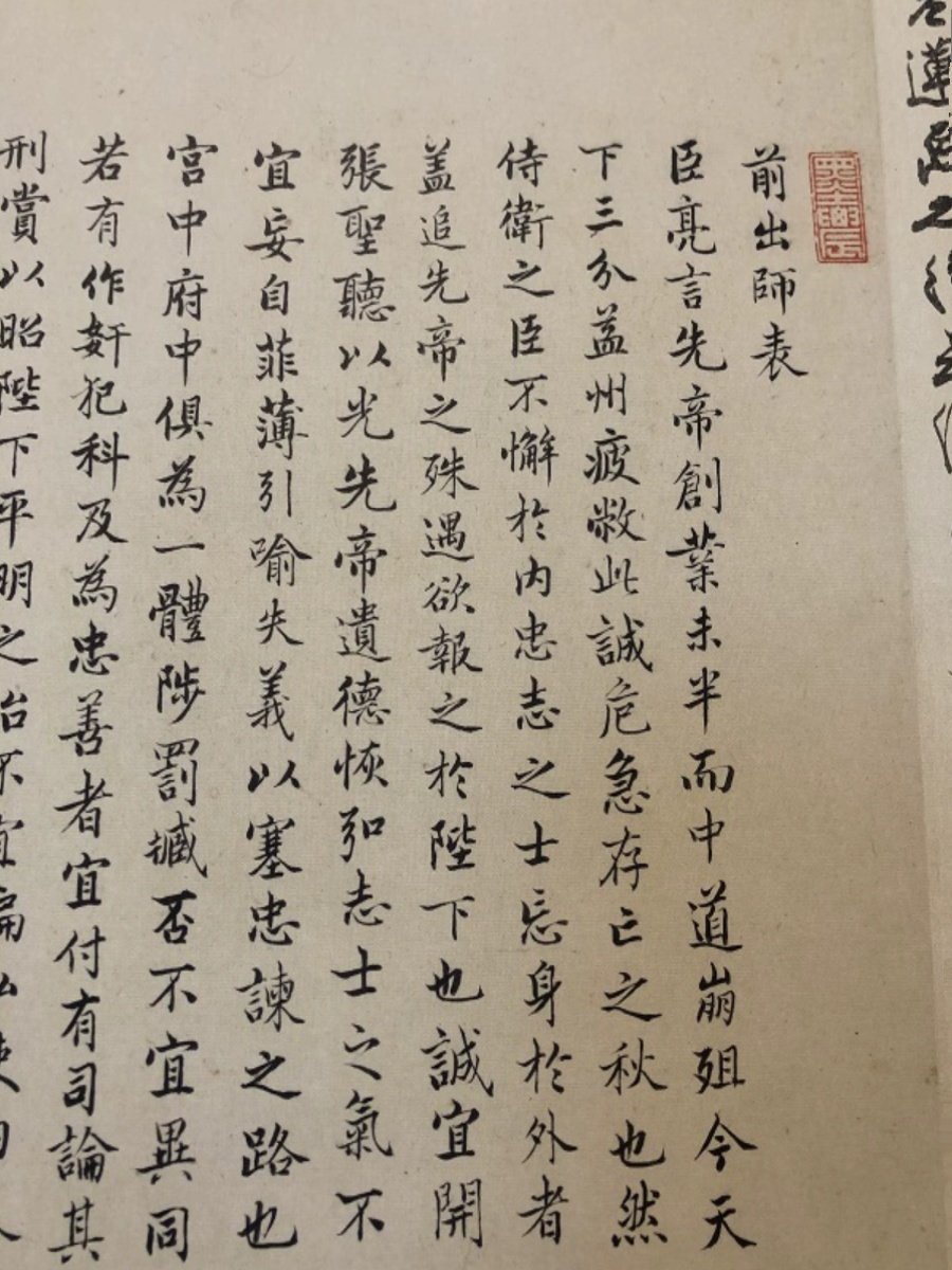 明 林宠小楷 诸葛亮前后出师表 微喷复制品高清学习临摹楷书范本