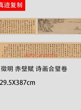 赤壁赋书画合璧长卷文征明