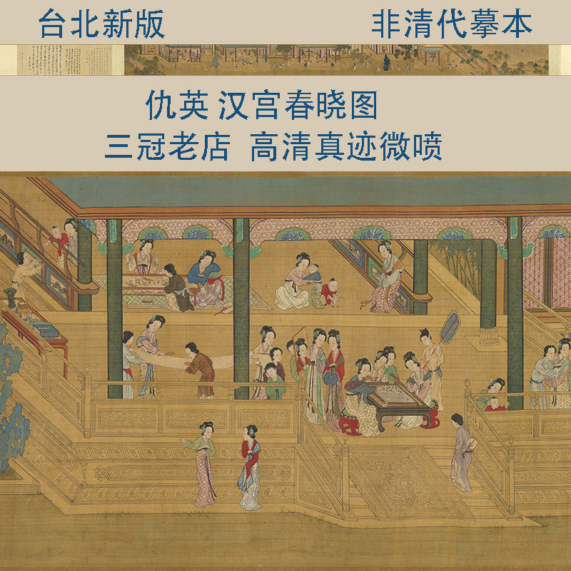 新版仇英汉宫春晓图 工笔仕女人物建筑真迹高清微喷临摹学习画稿