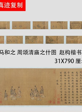 南宋 马和之 周颂清庙之什图 宋高宗赵构楷书真迹微喷临摹长卷