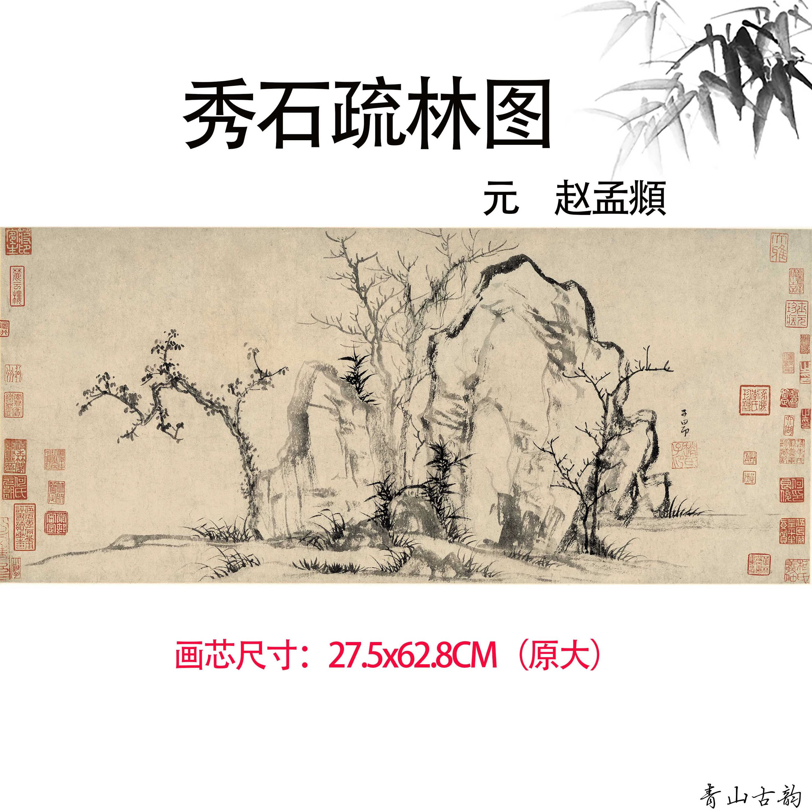 1:1赵孟頫秀石疏林图真迹国画艺术微喷古代名画复制品临摹画稿