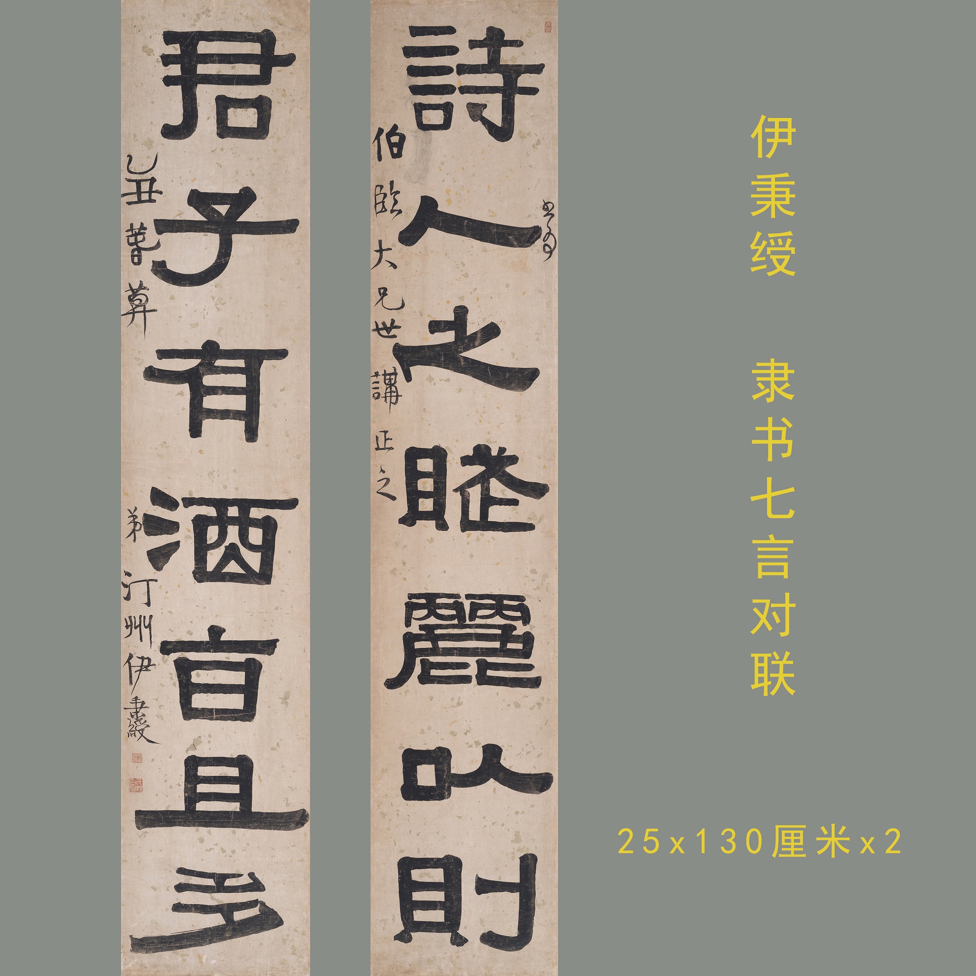 伊秉绶隶书七言对联名家书法