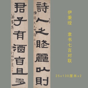 伊秉绶隶书七言对联名家书法真迹微喷复制临摹学习字帖装饰