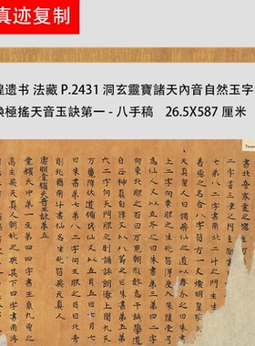 敦煌写经P.2431洞玄靈寶諸天內音自然玉字 天音玉訣-八手稿