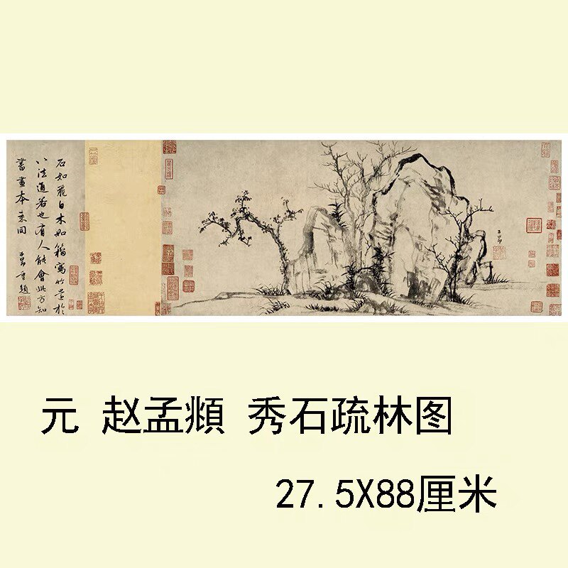 1:1赵孟頫秀石疏林图真迹国画艺术微喷古代名画复制品临摹画稿