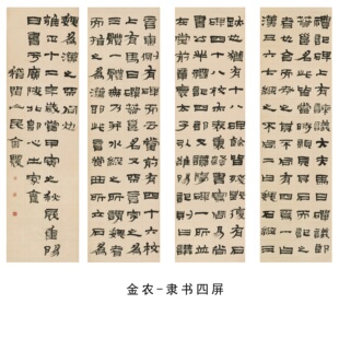 清代 金农隶书四条屏名家书法真迹微喷复制临摹学习字帖