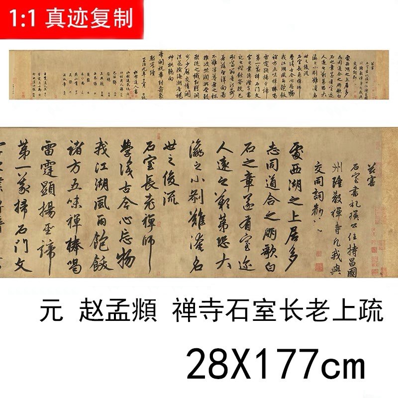 1:1书法精品赵孟頫《为隆教禅师寺石室长老疏》防水微喷名家字帖
