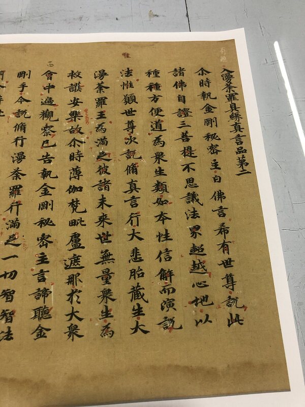 敦煌写经入漫荼罗具缘真言品第二 大毘盧遮那成佛神變經卷一图片