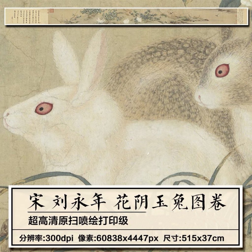 刘永年花阴玉兔图卷宋朝工笔玉兔子花鸟装饰画临摹学习画稿宋画