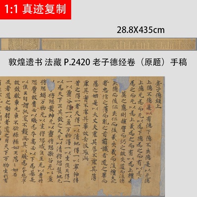 敦煌遗书 法藏 P.2420老子德经卷（原题）手稿高清微喷复制装饰画