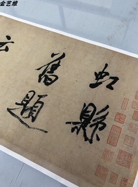 宋四家书法 米芾行书欣赏《虹县诗卷》宣纸字帖标清复制未装裱