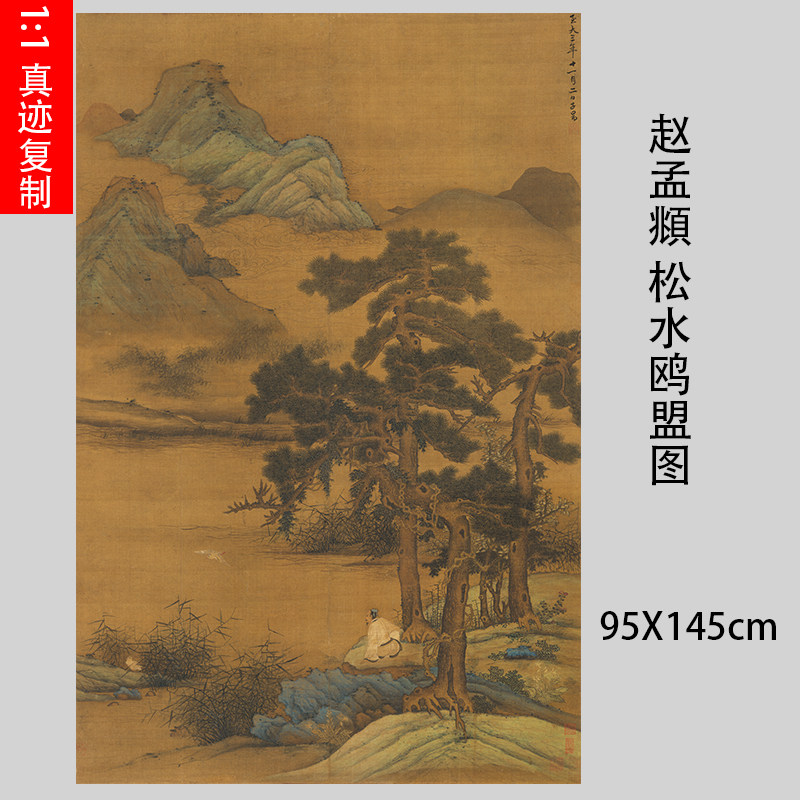 元 赵孟頫 松水鸥盟图 古代名家山水画高清绢布微喷临摹装饰画