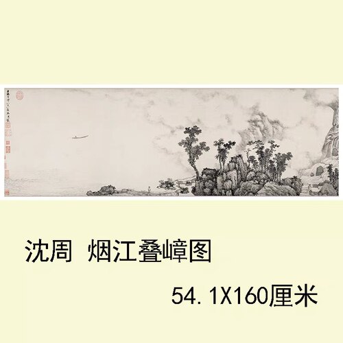 沈周烟江叠嶂图横幅水墨山水画