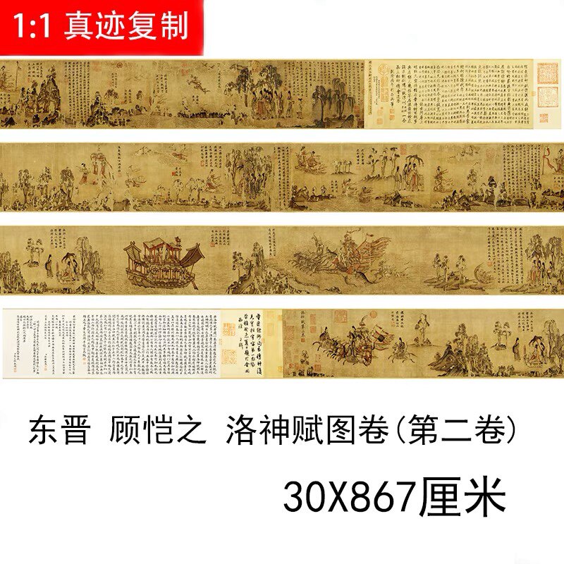 1:1晋 顾恺之 洛神赋图（第二卷）艺术微喷绢布古董人物国画长卷