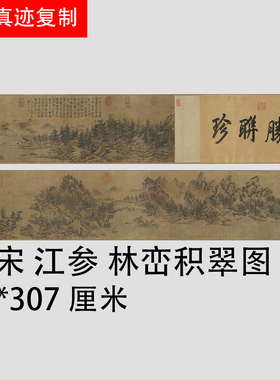 南宋 江参 林峦积翠图 仿古山水国画绢布长卷 装裱定制手卷礼品