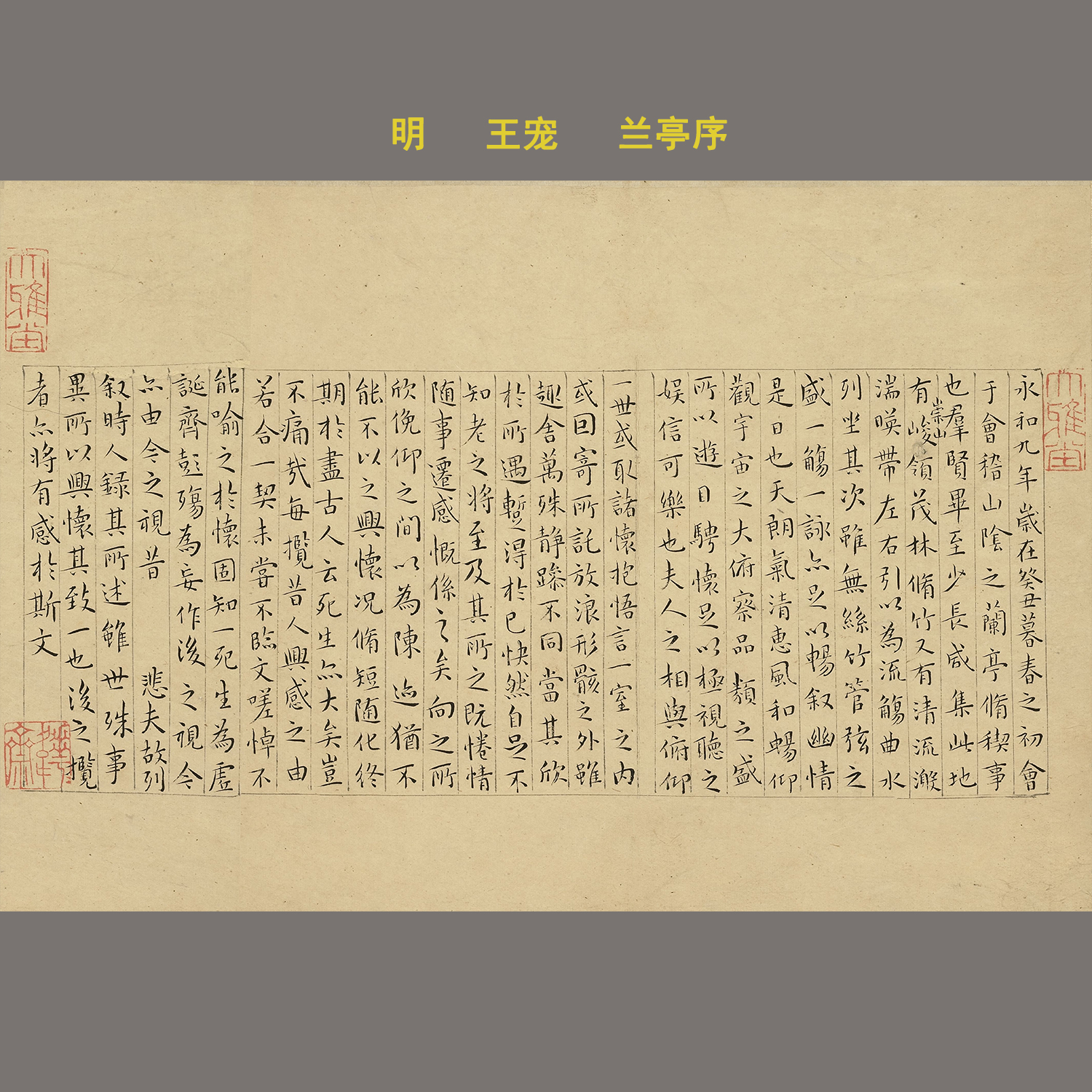 王宠兰亭序小楷书法字帖