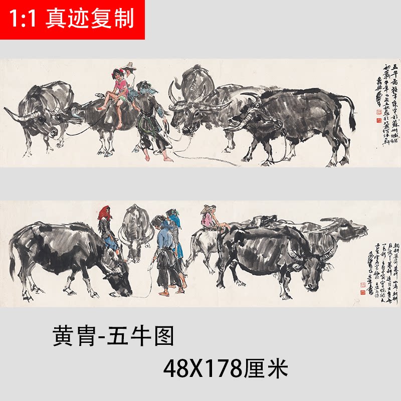 近代国画大师 黄胄-五牛图 真迹微喷复制学习临摹范本宣纸装饰画