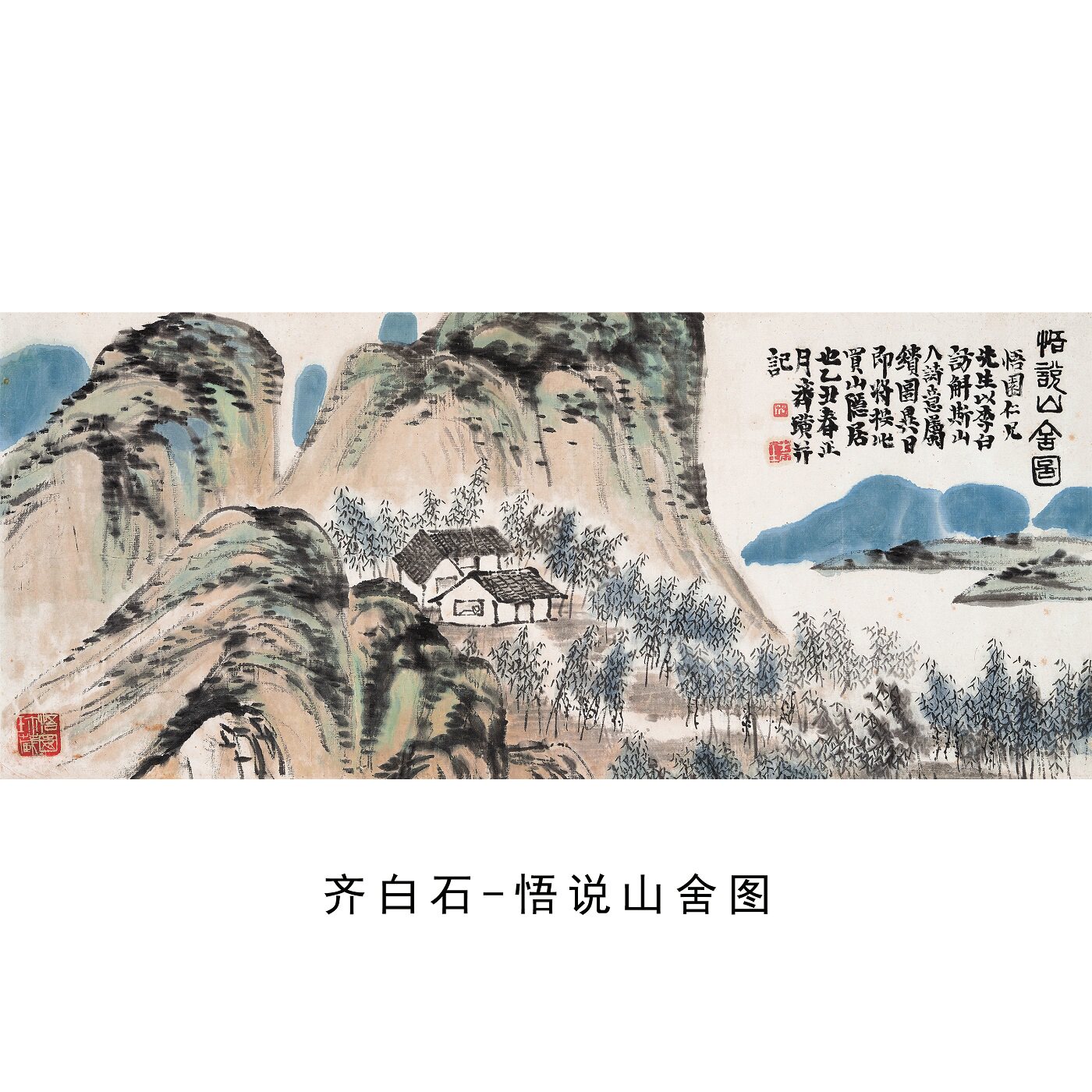 齐白石悟说山舍图微喷复制画稿
