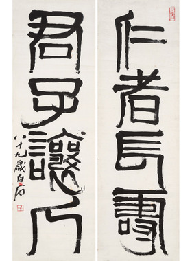 齐白石篆书对联横批字帖微喷