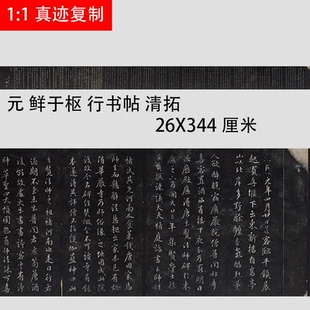 元 鲜于枢 行书帖 清拓本 毛笔书法作品长卷 名家墨迹 微喷复制品