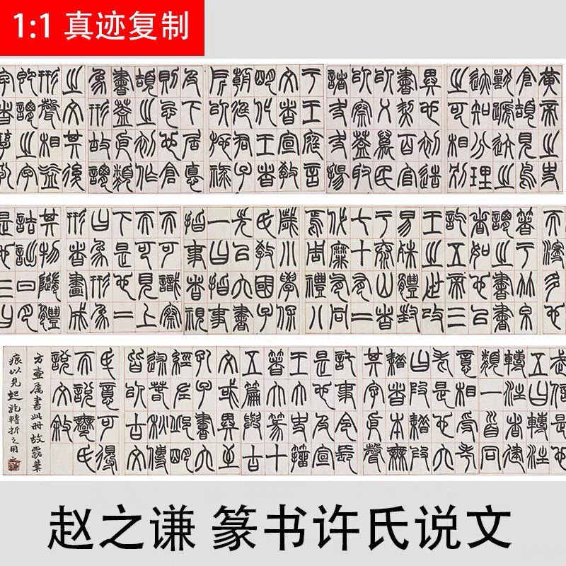 赵之谦篆书许氏说文名家篆文