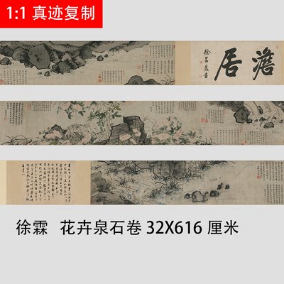 明 徐霖 花卉泉石卷 名家水墨写意画长卷高清宣纸微喷复制画